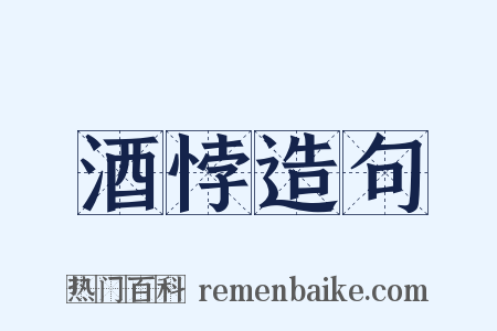 酒悖造句是什么意思的图片